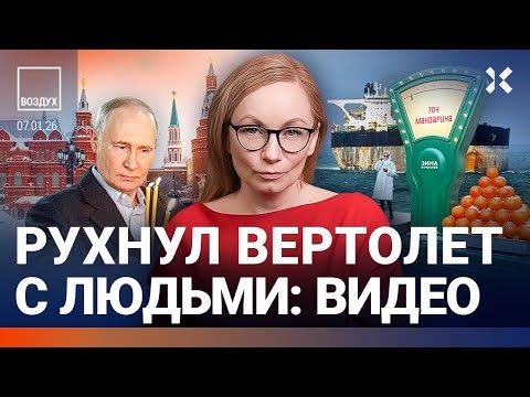 Аномалия в Москве. США захватили российский корабль. Рухнул вертолет. Путин на Рождество | ВОЗДУХ
