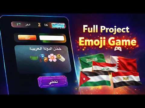 كيف تصنع لعبة ايموجي مشروع كامل خطوة بخطوة بدون برمجة |بلعربي Construct 3