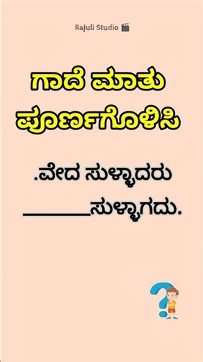 Kannada Gadegalu Part 2 | ಕನ್ನಡ ಗಾದೆ ಮಾತುಗಳು | Life Lessons in Kannada | Moral Proverbs #shorts