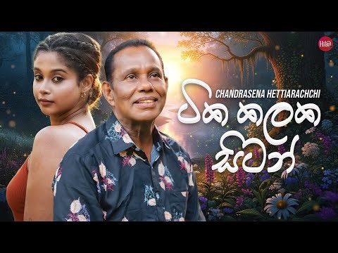 Tika Kalaka Sitan ( ටික කලක සිටන් ) | Chandrasena Hettiarachchi | Hitma Music Official Lyrics Video