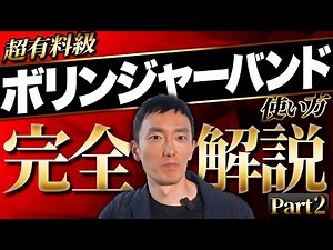 【超有料級】億超えトレーダーが教える！ボリンジャーバンド完全解説Part２#fx #fx初心者 #投資