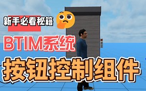 15、BTIM系统：按钮控制其他组件