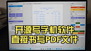 开源写字机软件直接书写PDF文件