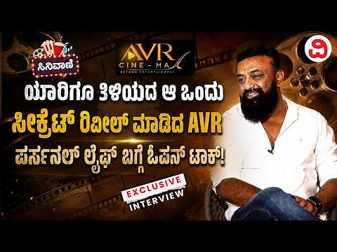 ಪರ್ಸನಲ್​ ಲೈಫ್​ನಿಂದ ಲಕ್ಷುರಿ ಲೈಫ್​ಸ್ಟೈಲ್​ವರೆಗೂ... AVR ಬಿಚ್ಚಿಟ್ಟ ರೋಚಕ ಸಂಗತಿ | AVR Cinemax