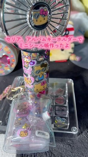 セリアのアルバムキーホルダーでミニシール帳キーホルダー作ったよ。お気に入りの日焼けキティシールでかわいい#日焼けキティ#セリア#ミニシール帳