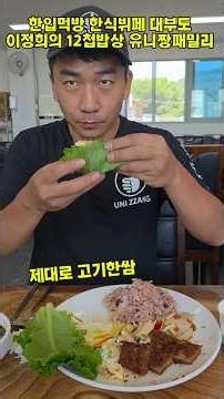 한입먹방 한식뷔페 대부도 이정희의 12첩밥상 친절한 가성비의 뷔페 식당