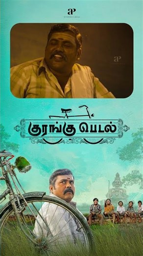 Watch full video 👆 Kurangu Pedal Movie Scenes - #santhoshvelmurugan #kaalivenkat #saiganesh #shorts