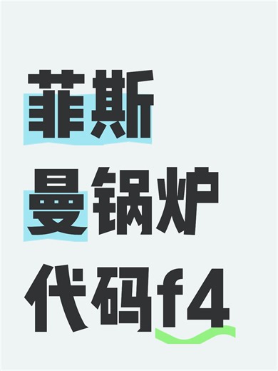 菲斯曼锅炉代码f4故障自查步骤