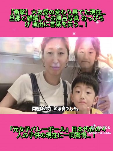【衝撃】大友愛の変わり果てた現在…旦那と離婚したお風呂写真 おっぴろげ 流出に言葉を失う…！『元女子バレーボール』日本代表の４人の子供の現在に一同驚愕…！part-2