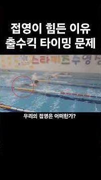 접영이 힘든 이유를 "출수킥 타이밍"에서 찾아보자! 무엇이 문제인가?