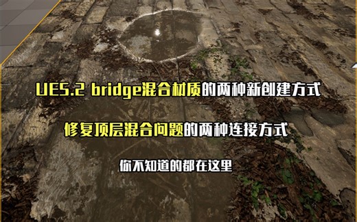来了！UE5.2 bridge混合材质的两种新的创建方式以及顶层混合错误的两种修复方法!