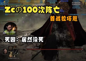 【Zc｜法环DLC】Zc第100次阵亡暨首战拉塔恩留念