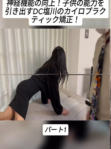 【小児カイロプラクティック】神経機能の向上！子供の能力を引き出すDC塩川のカイロプラクティック矯正！ #肩の痛み #肩こり #整体 #foryouu
