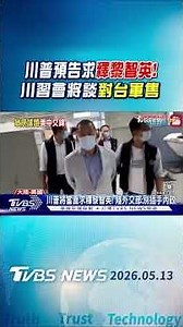 川普預告向習要求釋黎智英 陸外交部:港事務屬內政｜TVBS新聞 ‪@TVBSNEWS01‬