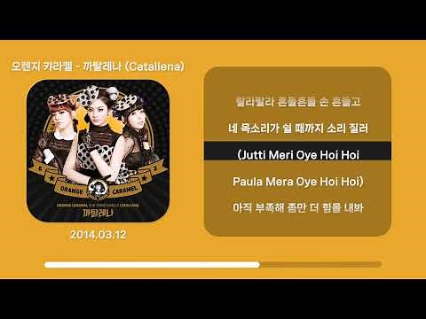 오렌지 캬라멜 - 까탈레나 (Catallena) [Lyrics | 가사]