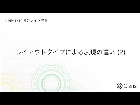 第3章　データベースの世界 - レイアウトタイプによる表現の違い (2) 【FileMaker オンライン学習 初級編】