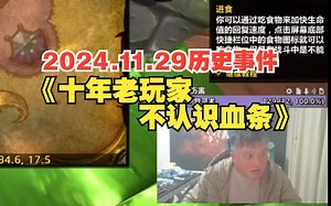 编号DJWCB-220，戴佳伟历史事件之《十年老玩家不认识血条》，WOW专家模式，打算自力更生的小戴最终在“孝”便的簇拥之下顺利升到10级，氛围太好了！_游戏热门视频