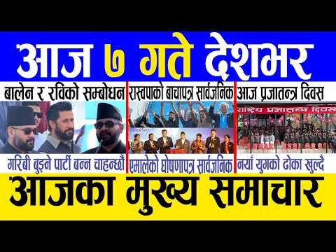 Today news 🔴 nepali news | aaja ka mukhya samachar, nepali samachar live | Fagun 7 gate 2082 .