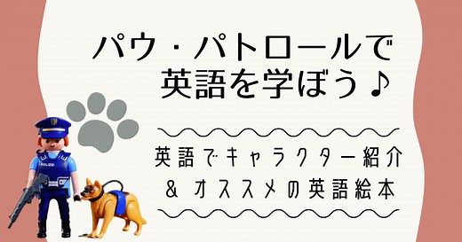 【2022年版】英語でパウ・パトロールのキャラクター紹介♪英語学習にオススメ絵本も！ | 駐妻準備メモ｜子連れアメリカ駐在妻の渡航準備ブログ
