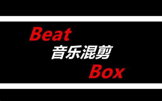 音乐混剪:BeatBox