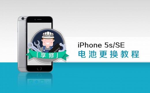 【享修】一学就会，轻松更换 iPhone5s／SE 电池