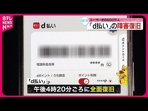 【d払い】障害から復旧