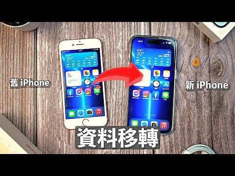 iPhone 資料轉移！完整教學 快速移轉備份