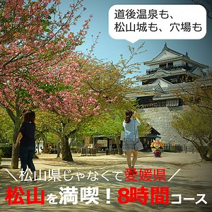 松山の観光のおすすめスポット【約8時間】日帰りモデルコース