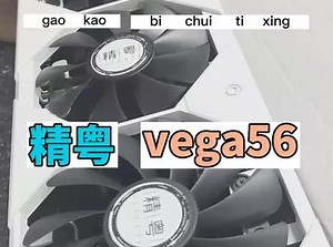 《抖音最全vega56游戏测评》精粤vega56到底怎么样？打游戏可以吗？#电脑 #电脑知识 #显卡 #显卡在燃烧 #数码科技