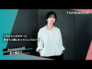 PompadollS 五十嵐五十 徹底特集パッケージ