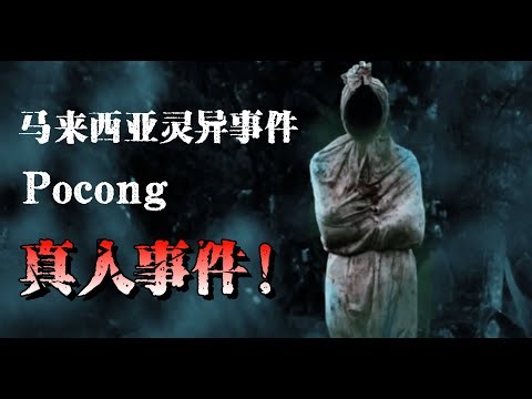 【短篇鬼故事】| 新系列 | 马来西亚真人事件 --- POCONG | 真实照片 | 真实故事 MR. STORY | #鬼故事 #马来西亚 #灵异故事 #真实故事