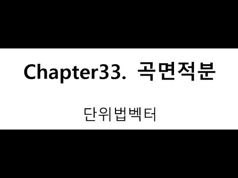 [에이플러스] 미적분학 CH33 곡면적분 (2/3)