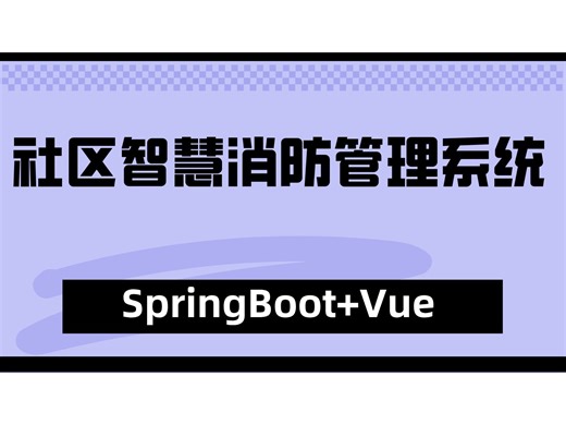 社区智慧消防管理系统 计算机毕业设计 Java毕业设计 SpringBoot 答疑免费获取源码 安装调试