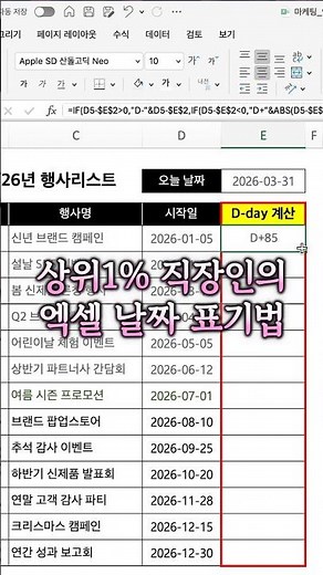 엑셀에서 디데이 계산하는 꿀팁(날짜 함수 필요 없음) #직장인꿀팁 #엑셀