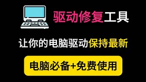 电脑必备！一个工具，搞定所有驱动问题！时刻保证你的电脑驱动保持最佳状态！