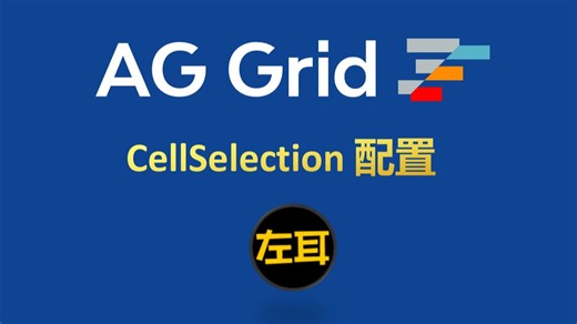 agGrid-CellSelection配置