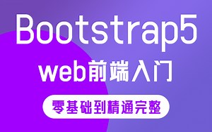 2024最新完整版【前端热门框架Bootstrap5】零基础精通，从0上手前端开发，保姆级教学（HTML/CSS/前端框架/web前端开发）S0051