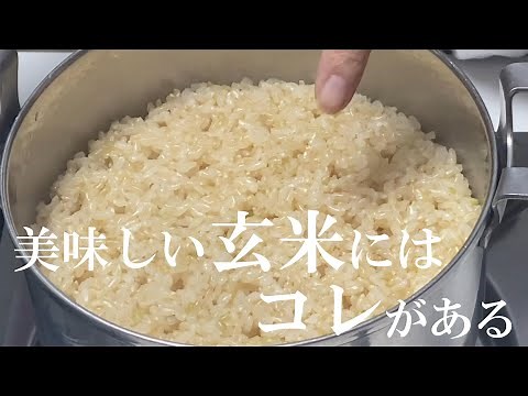 ダイエットに健康に！玄米を鍋で簡単に炊く方法をお伝えします。皆さまと健康ライフを送りたいと思っております。