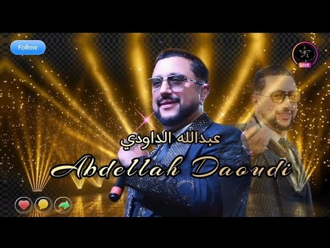 عبدالله الداودي🎻🎤 مالك يا عيني الحارة علاش تلومي 💥 DAOUDI 💥 #سهرة #chaabi #tiktok #اكسبلور #cha3bi