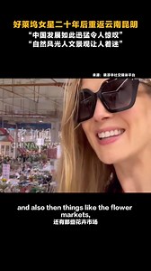 British actress Rosamund Pike first visited Kunming at the age of 20. Returning two decades later, she was astonished by the city's remarkable transformation. In an interview with China News Network, she couldn't help but express her admiration, saying that China's development is truly astounding. Pike has developed a deep appreciation for Chinese museums and natural landscapes, finding herself particularly captivated by the Stone Forest and the vibrant flower markets in Kunming, Yunnan Province