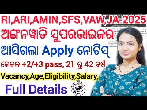 ଆସିଗଲା ଅଙ୍ଗନୱାଡି ସୁପରଭାଇଜର ନିଯୁକ୍ତି - 2025 ll ICDS Supervisor, RI, ARI, AMIN, SFS, Junior Asst, VAW