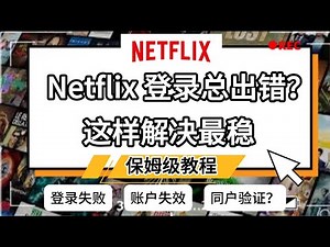 【2026最新】Netflix 登录出错？7 种常见问题与最稳解决方法 #netflix #奈飞 #登录失败 #翻墙