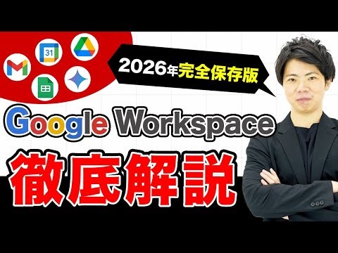【徹底解説】まだ手動でやってるの？Google Workspaceの隠れた神機能＆最新アップデート完全解説！！