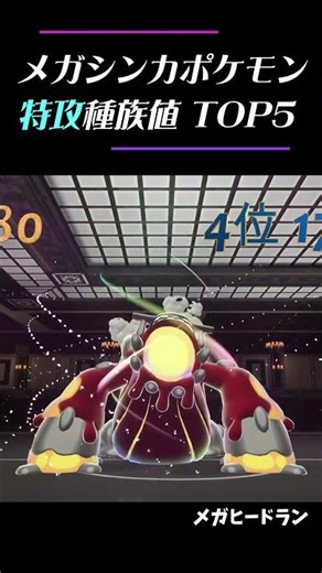 【ポケモンZA】メガシンカポケモンの特攻種族値ランキング【1位～5位】 #shorts