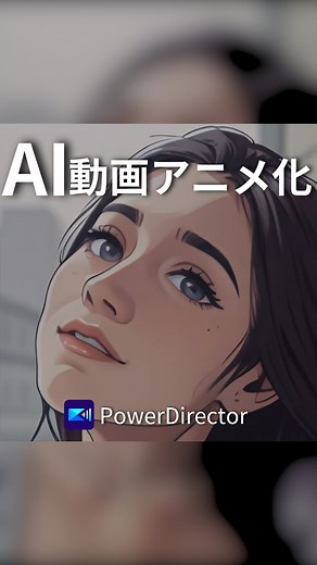動画編集アプリ - PowerDirector【公式】 on Instagram: "最新機能・AI動画アニメ化機能のご紹介✨ 動画からアニメを作成できる機能が新しくPowerDirectorのアプリに搭載されました！ プロフィールからダウンロードできるよ👆 #アニメ #ai #aiart #動画編集 #動画編集してる人とつながりたい #動画編集初心者 #動画編集が学べる #動画編集勉強中 #動画編集コツ #動画編集テクニック #映像クリエイター #無料動画編集 #powerdirector #パワーディレクター"