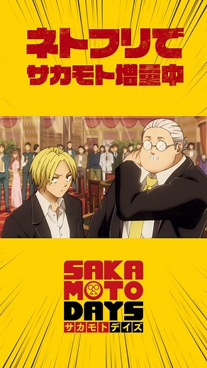 Netflix Japan | ネットフリックス | #SAKAMOTODAYS 第10話 マフィア相談役「ウータン」現る!! Netflixで先行配信中の第10話予告をお届け #続きはネトフリ #サカモトデイズ | Instagram