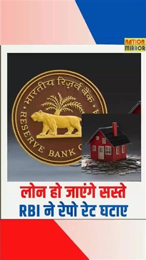 EMI का बोझ घटा: Home Loan-Auto Loan होंगे सस्ते! RBI का बड़ा फैसला, 0.25% की कटौती