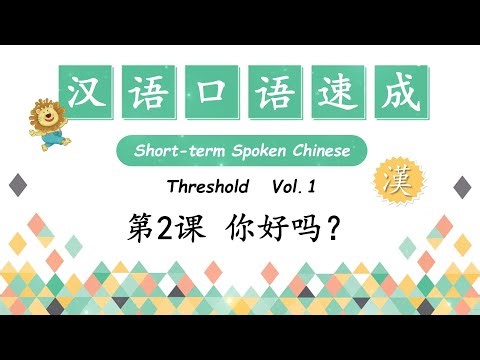 A Common Greeting How are you? 你好吗？- 日常问候语 | Short-Term Spoken Chinese - 汉语口语速成 | Open Chinese