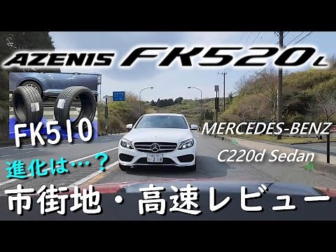 FALKEN AZENIS FK520L レビュー 街乗り・高速道路 インプレッション【FK520L前編】