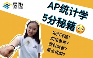 【易路AP课】AP统计学5分秘籍| 一个视频带你全面了解AP统计学考试